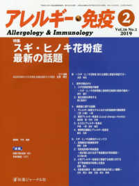 アレルギー・免疫 〈Ｖｏｌ．２６　Ｎｏ．２（２０１〉 特集：スギ・ヒノキ花粉症最新の話題