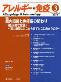 アレルギー・免疫 〈Ｖｏｌ．２６　Ｎｏ．３（２０１〉 特集：腸内細菌と免疫系の関わり（臨床的な意義）～腸内細菌はど
