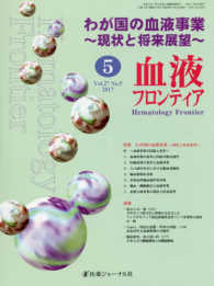 血液フロンティア 〈Ｖｏｌ．２７　Ｎｏ．５　２０１〉 特集：わが国の血液事業～現状と将来展望～