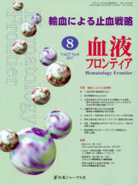 血液フロンティア 〈Ｖｏｌ．２７　Ｎｏ．８　２０１〉 特集：輸血による止血戦略