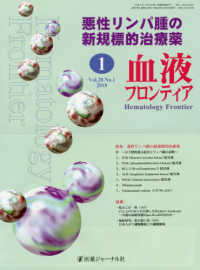血液フロンティア 〈Ｖｏｌ．２８　Ｎｏ．１　２０１〉 特集：悪性リンパ腫の新規標的治療薬