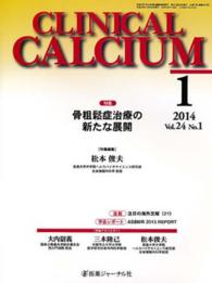 ＣＬＩＮＩＣＡＬ　ＣＡＬＣＩＵＭ 〈ｖｏｌ．２４ｎｏ．１〉 特集：骨粗鬆症治療の新たな展開