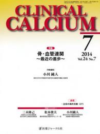 ＣＬＩＮＩＣＡＬ　ＣＡＬＣＩＵＭ 〈ｖｏｌ．２４ｎｏ．７〉 特集：骨・血管連関～最近の進歩