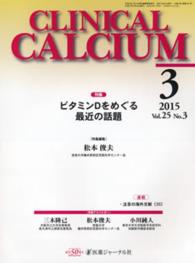 ＣＬＩＮＩＣＡＬ　ＣＡＬＣＩＵＭ 〈ｖｏｌ．２５ｎｏ．３〉 特集：ビタミンＤをめぐる最近の話題