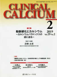 ＣＬＩＮＩＣＡＬ　ＣＡＬＣＩＵＭ 〈Ｖｏｌ．２９　Ｎｏ．２　（２０〉 特集：動脈硬化とカルシウム～カルシウムパラドックスの謎に迫る