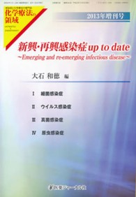 化学療法の領域 〈２０１３年増刊号〉 - 感染症と化学療法の専門誌 特集：新興・再興感染症ｕｐ　ｔｏ　ｄａｔｅ