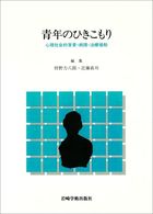 青年のひきこもり - 心理社会的背景・病理・治療援助