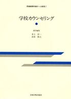 学校カウンセリング 思春期青年期ケース研究