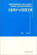 分裂病からの回復支援 - 精神障害リハビリテーション論集