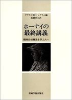 ホーナイの最終講義 - 精神分析療法を学ぶ人へ