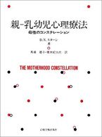 親－乳幼児心理療法 - 母性のコンステレーション