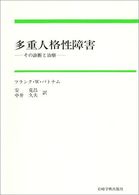 多重人格性障害 - その診断と治療