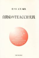 自閉症のＴＥＡＣＣＨ実践