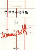 ウィニコット著作集 〈別巻　１〉 ウィニコット書簡集 Ｆ．ロバート・ロドマン