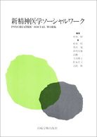 新精神医学ソーシャルワーク