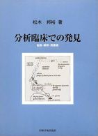 分析臨床での発見―転移・解釈・罪悪感