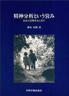 精神分析という営み―生きた空間をもとめて