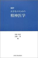 大学生のための精神医学 （改訂）