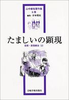 山中康裕著作集 〈６巻〉 たましいの顕現