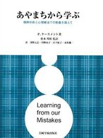 あやまちから学ぶ - 精神分析と心理療法での教義を超えて