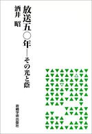 放送五〇年―その光と蔭