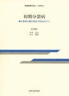 初期分裂病 - 分裂病の顕在発症予防をめざして 思春期青年期ケース研究