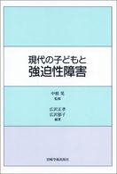 現代の子どもと強迫性障害