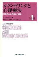 ロジャーズ主要著作集 〈１〉 カウンセリングと心理療法