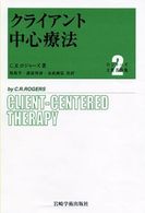 ロジャーズ主要著作集 〈２〉 クライアント中心療法