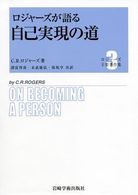 ロジャーズ主要著作集 〈３〉 ロジャーズが語る自己実現の道