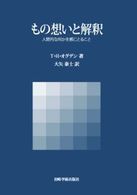 もの想いと解釈 - 人間的な何かを感じとること
