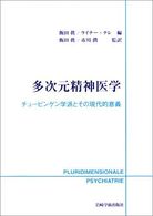 多次元精神医学 - チュービンゲン学派とその現代的意義