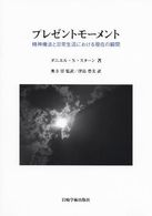 プレゼントモーメント - 精神療法と日常生活における現在の瞬間