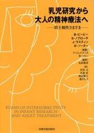 乳児研究から大人の精神療法へ - 間主観性さまざま