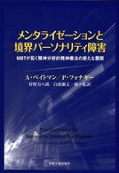 メンタライゼーションと境界パーソナリティ障害 - ＭＢＴが拓く精神分析的精神療法の新たな展開