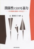 関係性における暴力 - その理解と回復への手立て