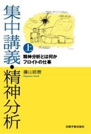 集中講義・精神分析 〈上〉 精神分析とは何か／フロイトの仕事