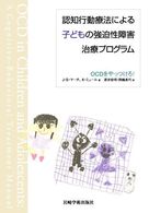 認知行動療法による子どもの強迫性障害治療プログラム―ＯＣＤをやっつけろ！