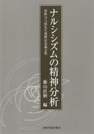 ナルシシズムの精神分析 - 狩野力八郎先生還暦記念論文集