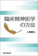 臨床精神医学の方法