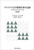 ウィニコットとの精神分析の記録 - 精神病水準の不安と庇護