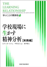 学校現場に生かす精神分析 〈実践編〉