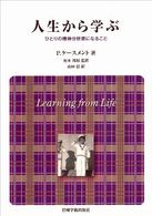 人生から学ぶ - ひとりの精神分析家になること