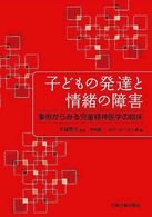 子どもの発達と情緒の障害 - 事例からみる児童精神医学の臨床