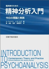 臨床家のための精神分析入門―今日の理論と実践