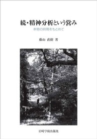 精神分析という営み 〈続〉 本物の時間をもとめて