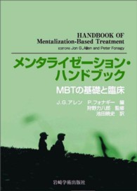 メンタライゼーション・ハンドブック - ＭＢＴの基礎と臨床