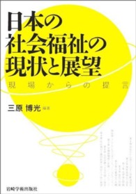 日本の社会福祉の現状と展望 - 現場からの提言