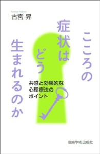 大阪経済大学研究叢書<br> こころの症状はどう生まれるのか - 共感と効果的な心理療法のポイント