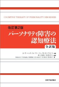 パーソナリティ障害の認知療法 - 全訳版 （改訂第２版）